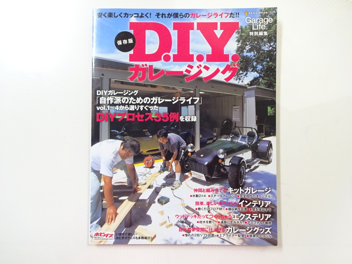 【大放出セール】 D2G 保存版D.I.Yガレージング DIYプロセス35例 魅了 キットガレージ