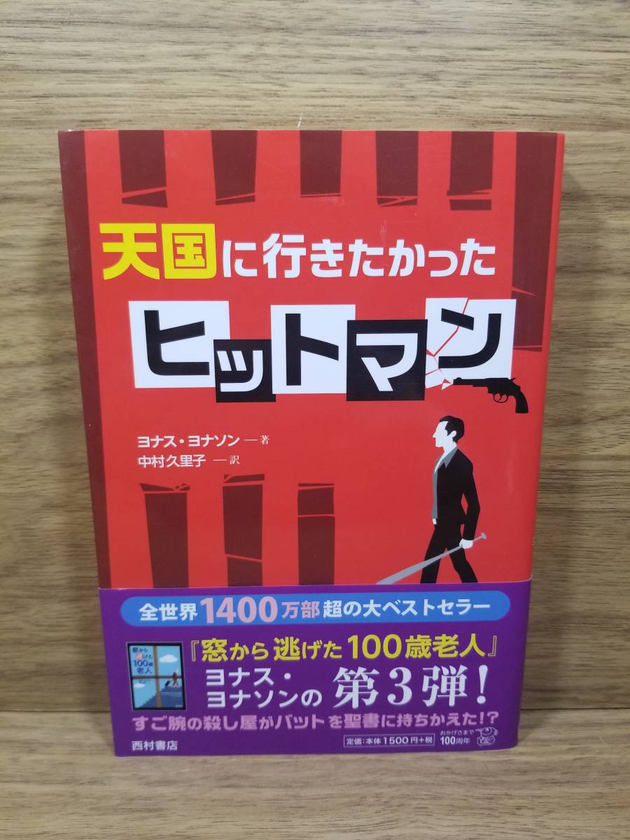 天国に行きたかったヒットマン　ヨナス ヨナソン (著), 中村 久里子 (翻訳)_画像1