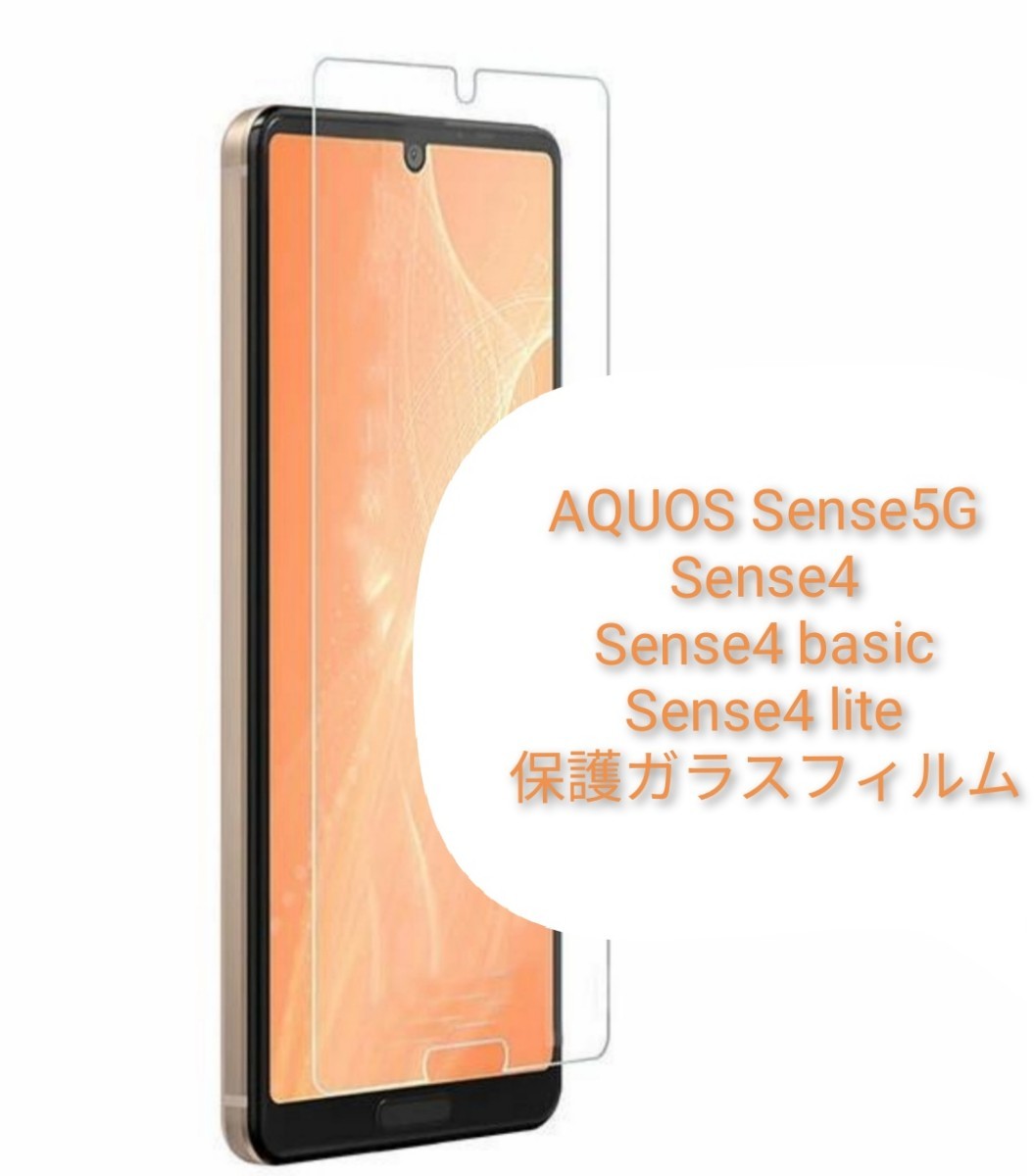 AQUOS Sense5G・Sense4 basic・Sense4・Sense4 liteガラスフィルム硬度9H 2.5D高透過率