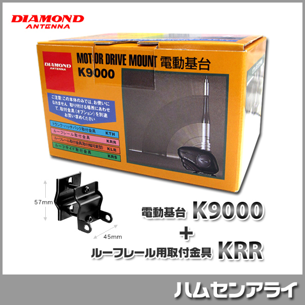 第一電波工業（ダイヤモンドアンテナ）電動基台 K9000＋ルーフレール用