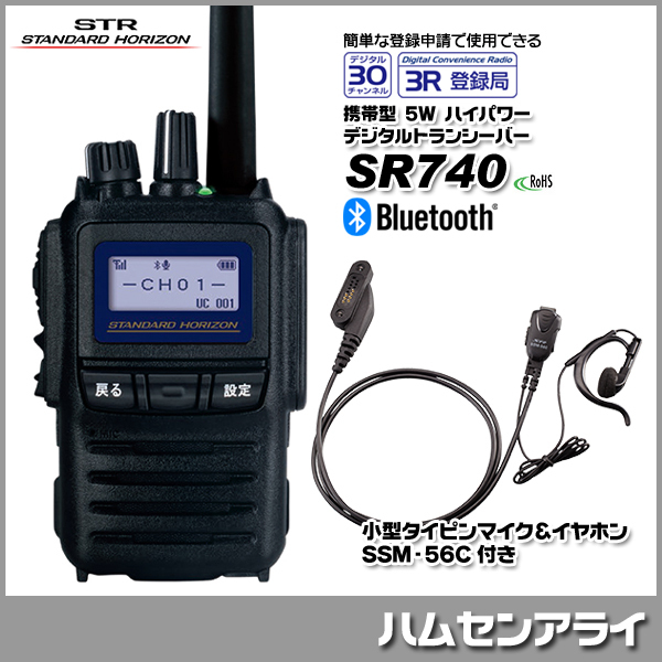 スタンダードホライゾン 5W デジタル SR740 Bluetooth内蔵 小型タイ