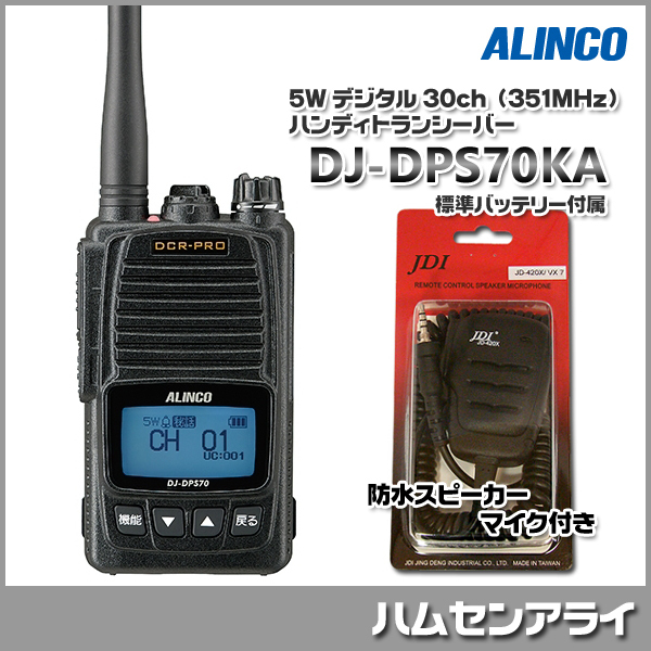 アルインコ DJ-DPS70 美品 予備バッテリー付き - アマチュア無線
