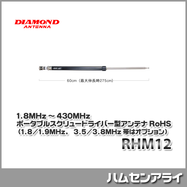 Yahoo!オークション - 第一電波工業(ダイヤモンドアンテナ)RHM12 1.8