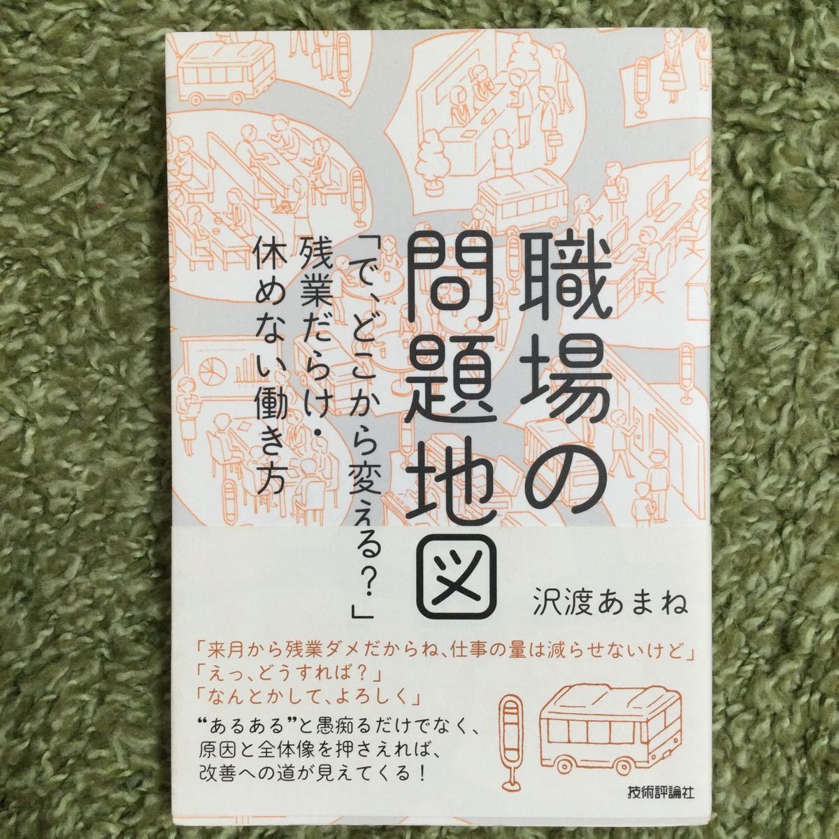 職場の問題地図 ~ 「で、どこから変える?」 残業だらけ休めない働き方