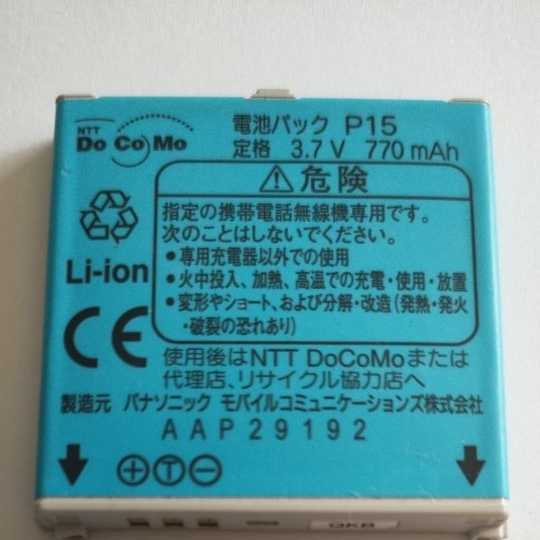 docomoガラケー電池パック　パナソニック　P15　通電&充電簡易確認済み　送料無料_画像1