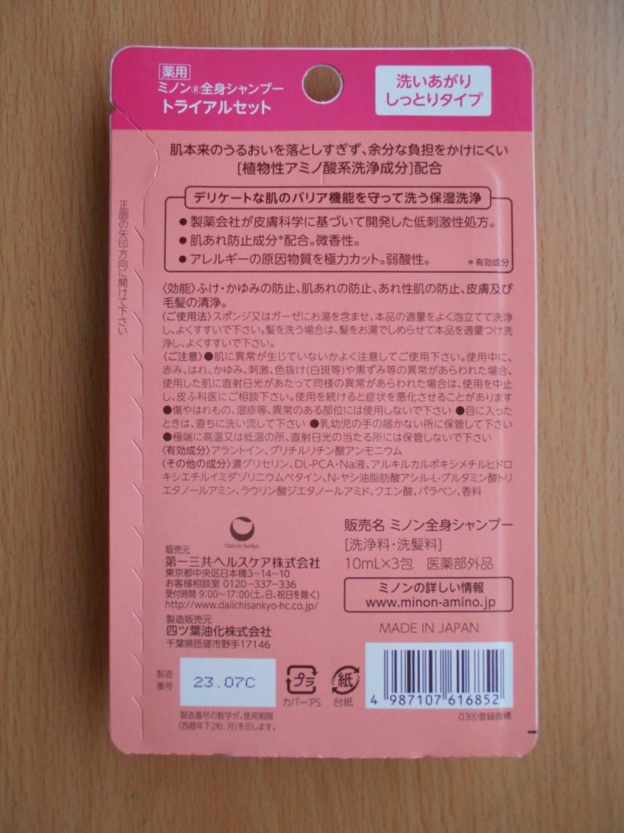 ミノン MINON 全身シャンプー しっとりタイプ 敏感肌乾燥肌の方へ 肌あれ・あれ性肌予防 薬用処方保湿ケア洗浄料 医薬部外品10ml1包 新品 _画像4