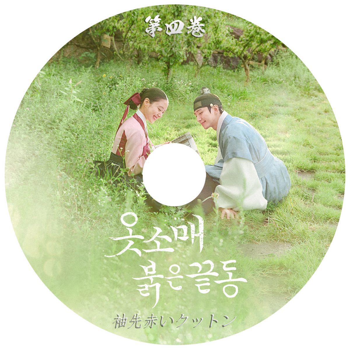 赤い袖先 DVD SET1と2  セット〈6枚組〉韓国ドラマ 外国映画 インターネットショッピングにて