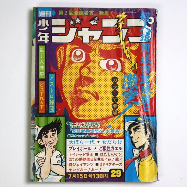 Yahoo!オークション - 週刊少年ジャンプ 1974年7/15号 No.29 Yahoo!オークション - 週刊少年ジャンプ 1974年7/15号 No.29