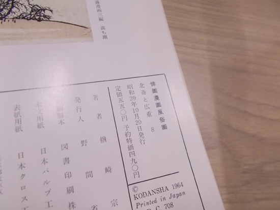 講談社 北斎と廣重 3冊セット 葛飾北斎 歌川広重 東海道五十三次 隅田川 江戸百景 俳画漫画風俗画 札幌市東区 新道東店_画像10