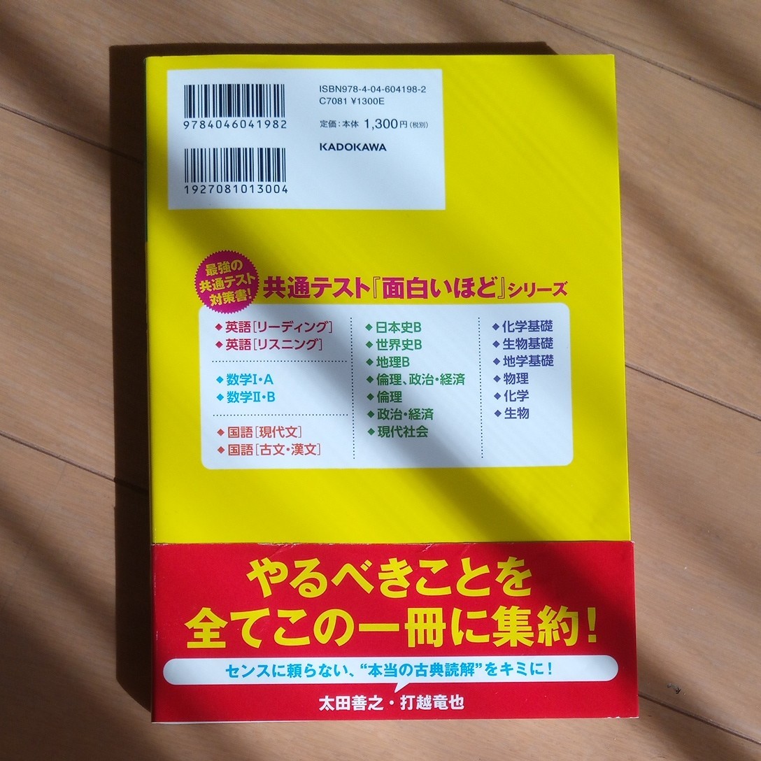 大学入学共通テスト国語 〈古文漢文〉 の点数が面白いほどとれる本 0からはじめて100までねらえる/太田善之