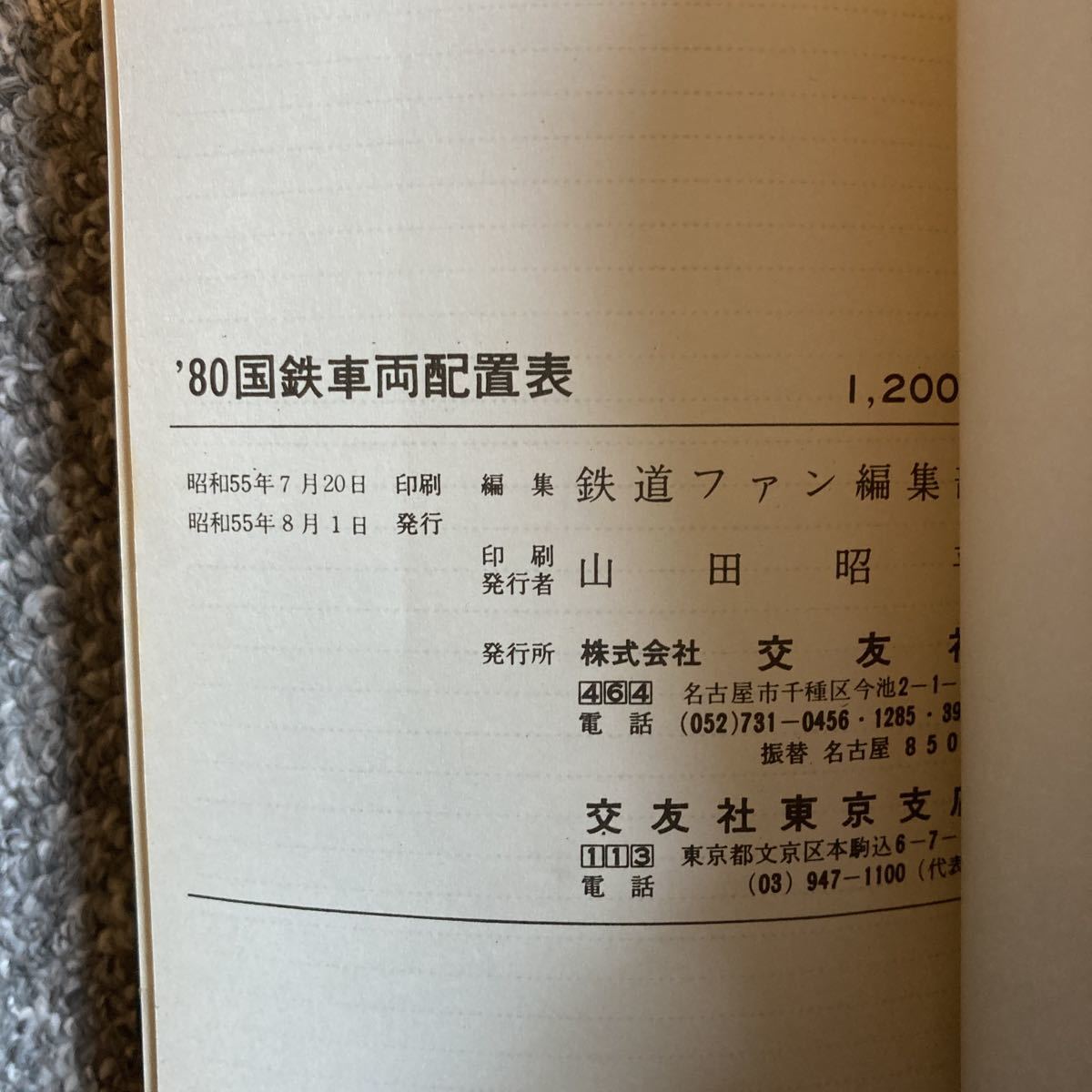 国鉄車両配置表'80 交友社_画像3