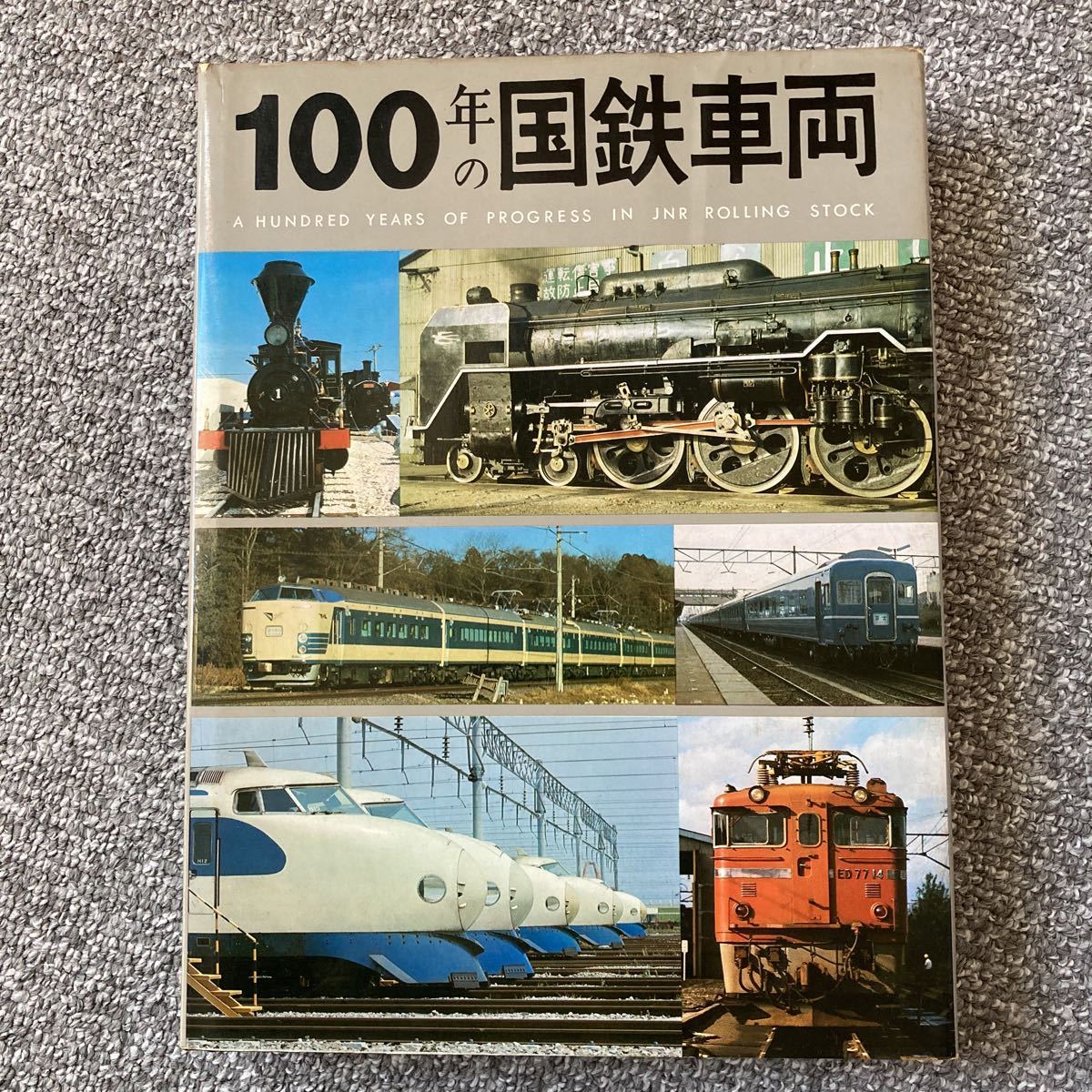 世界の 100年の国鉄車両（愛蔵本） 交友社 改訂再版 鉄道一般 - www