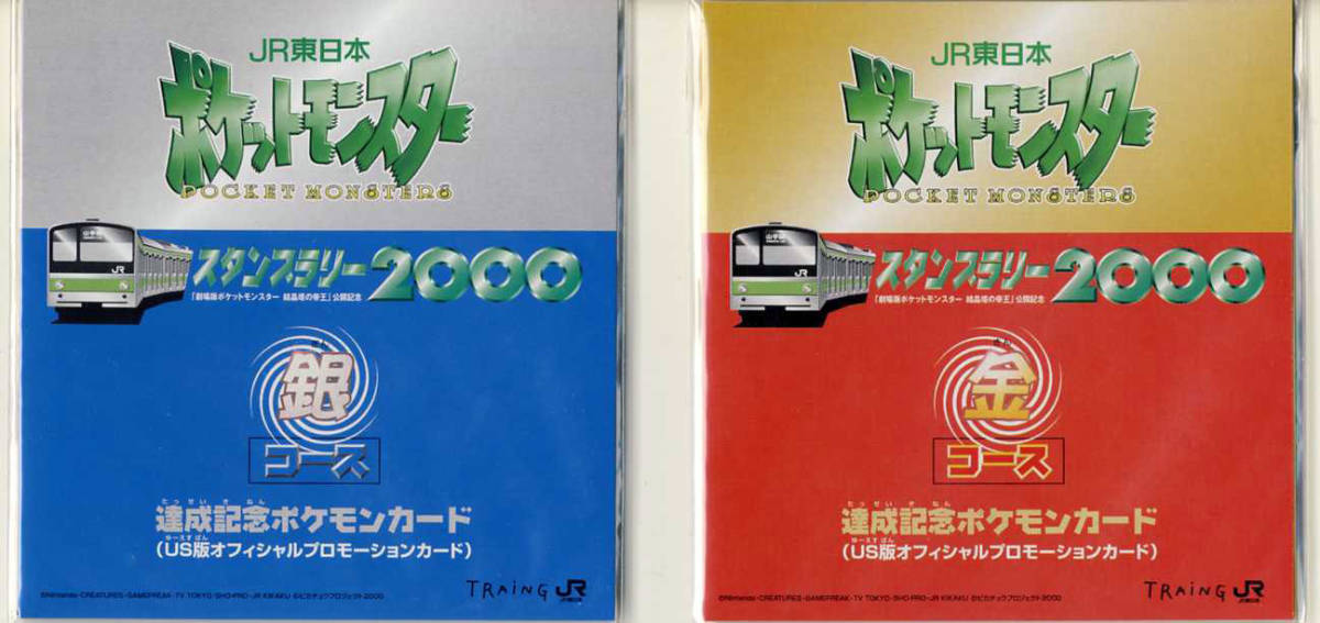 ☆ポケモンカード JR東日本 スタンプラリー2000 金 銀 未開封2枚セット