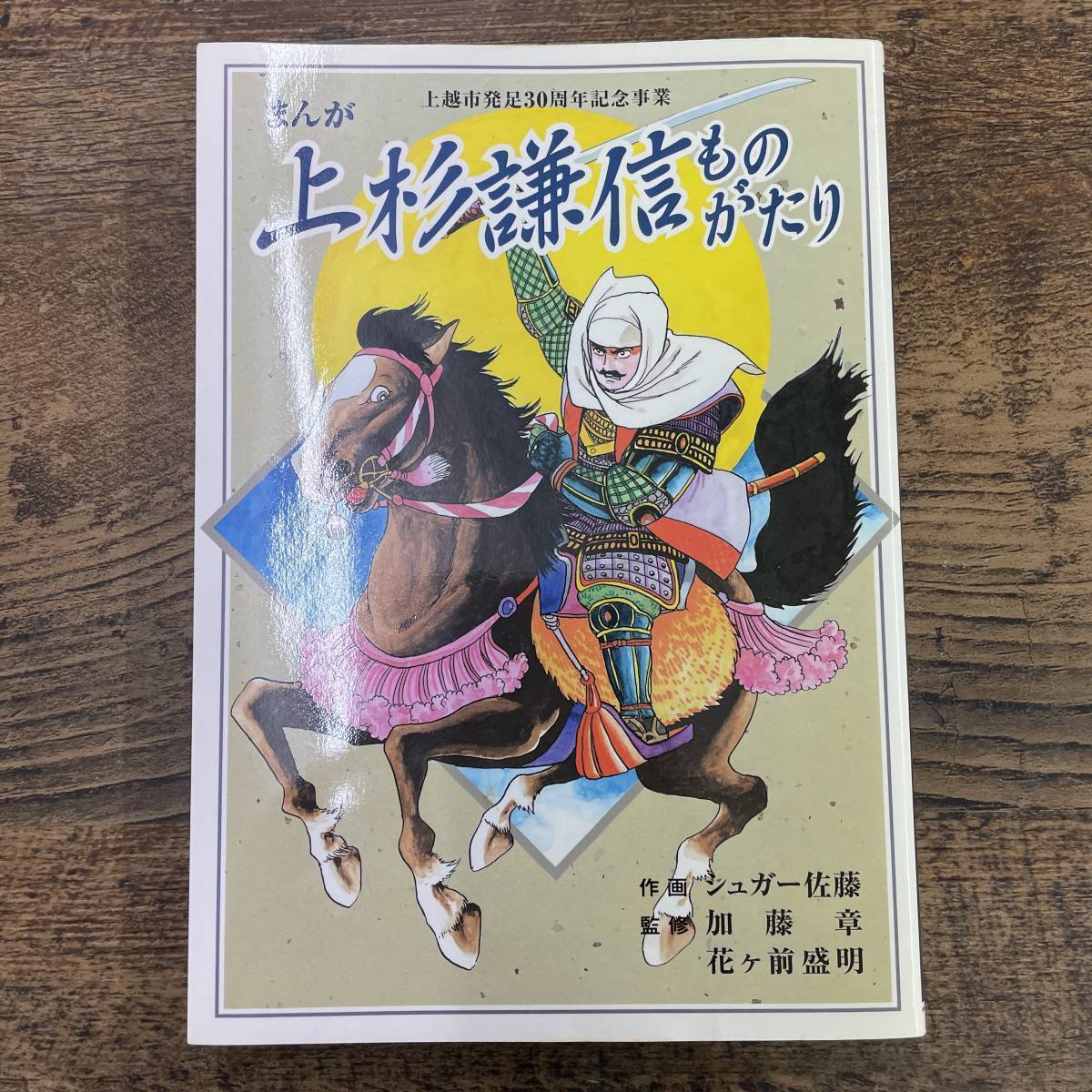 Q 8669 新潟県 上越市 上杉謙信 ものがたり 上越市発足30周年記念事業 作画 シュガー佐藤 故石ノ森章太郎に師事 アシスタント後に独立 日本史 売買されたオークション情報 Yahooの商品情報をアーカイブ公開 オークファン Aucfan Com