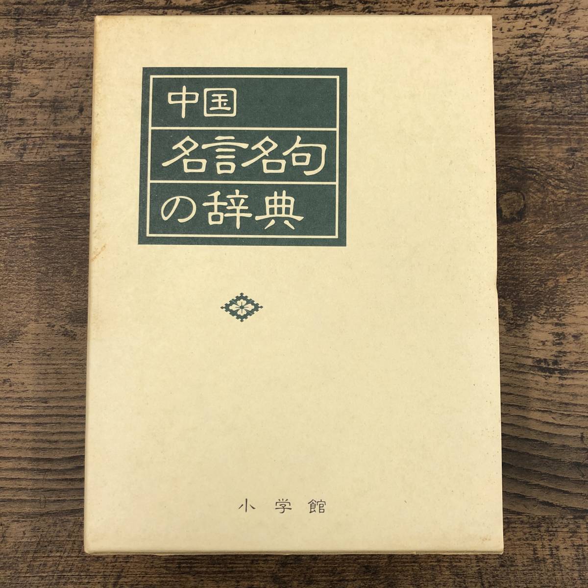 Q 4078 中国名言名句の辞典 小学館 19年1月1日発行