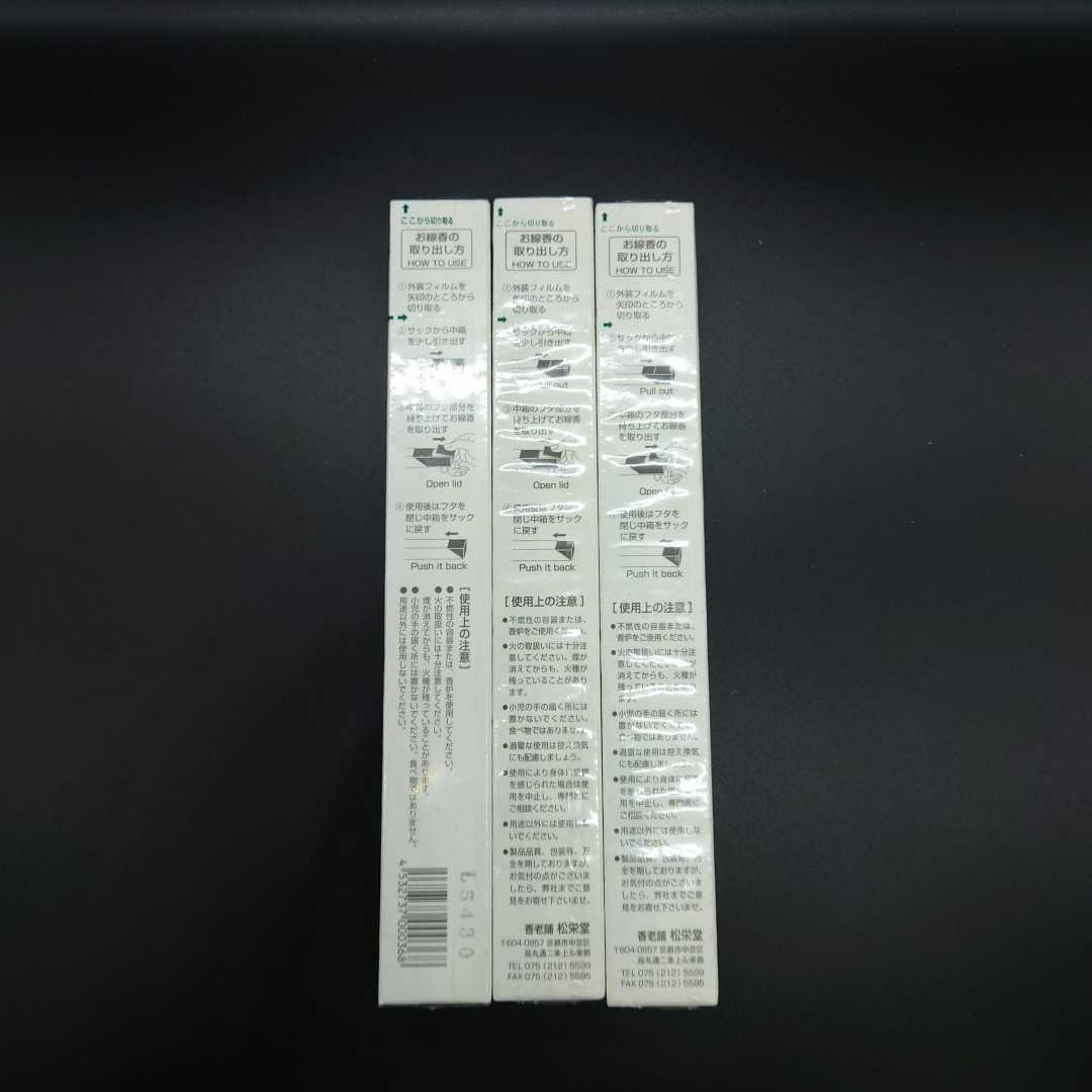 松栄堂 高級線香 五雲 短寸1把×3】新品未開封京都松栄堂 仏壇仏具 お香
