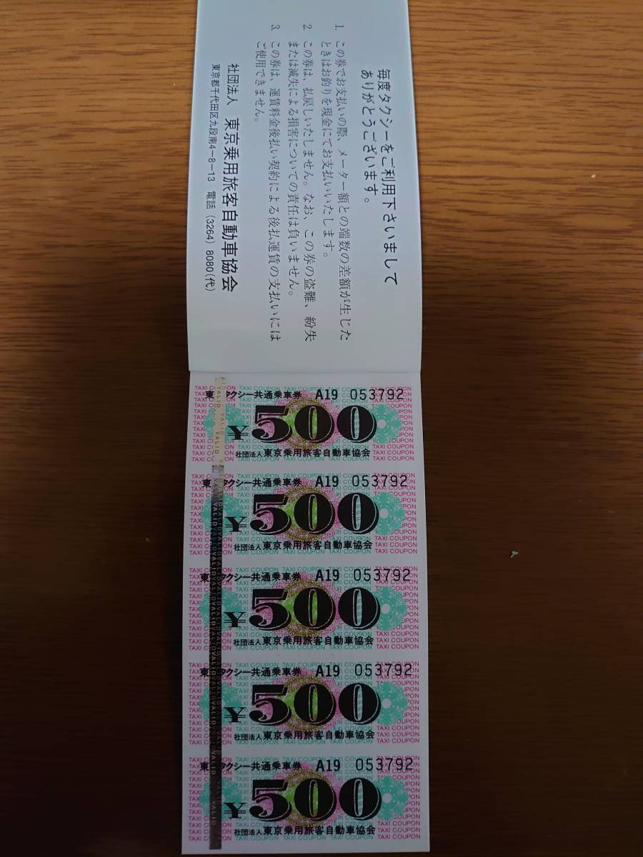 東京タクシー 共通乗車券 タクシーチケット 12000円分 東京乗用