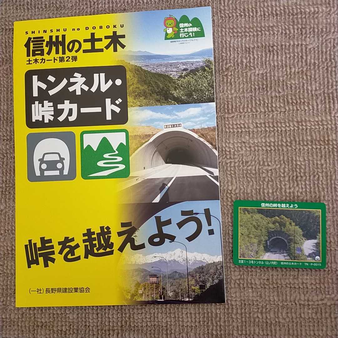 トンネル.峠カード　信州の土木土木カード第二弾　志賀1〜3号トンネルカード付き_画像1