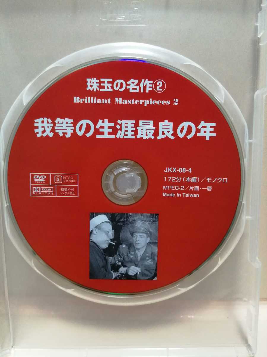 ［我等の生涯最良の年］ディスクのみ【映画DVD】DVDソフト（激安）【5枚以上で送料無料】※一度のお取り引きで5枚以上ご購入の場合_画像1