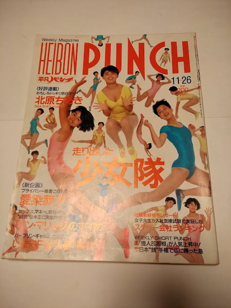 週刊 平凡パンチ 1984年 11月26日 発行 No 1036 少女隊 北原ちあき 山本陽子 愛染恭子 トーニー キテイン メアリー ルー レットン 他 その他 売買されたオークション情報 Yahooの商品情報をアーカイブ公開 オークファン Aucfan Com