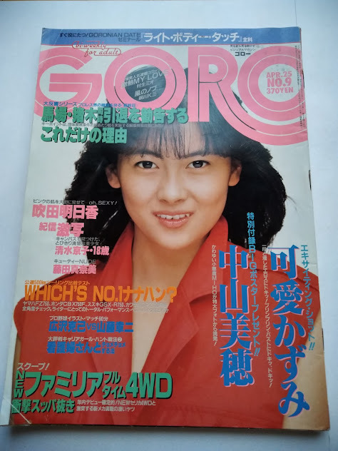 雑誌 GORO 昭和 表紙 ピンナップ 可愛かずみ 中山美穂 菊池桃子