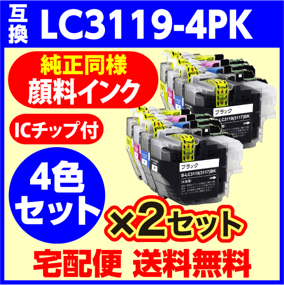 【互換インク 送料無料】ブラザー LC3119-4PK 4色セット×2set 純正同様 顔料インク （LC3117の大容量タイプ）