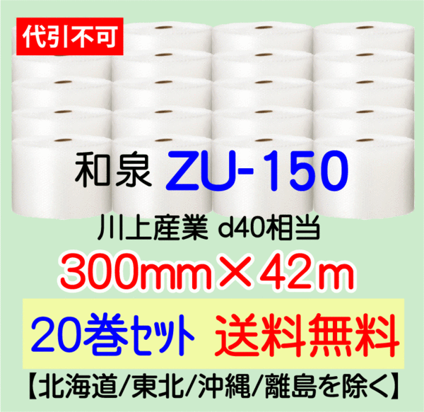 ラッピング不可】 プチプチ エアクッション 300mm×42m 送料無料】ZU150 【20巻set - 緩衝材 - hlt.no