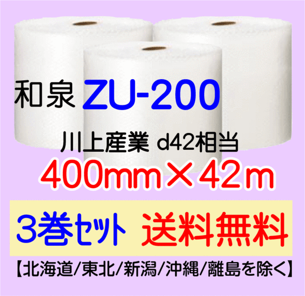【3巻set 送料無料】ZU200 400mm×42m プチプチ ぷちぷち 重量