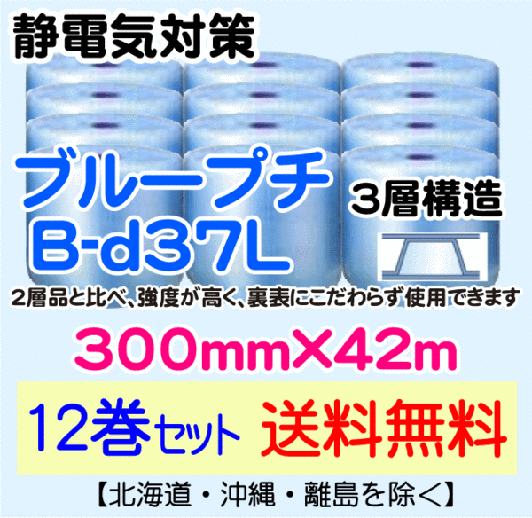 12本set送料無料】B-d37L 300mm×42m 3層 静電防止 プチプチ ecou.jp