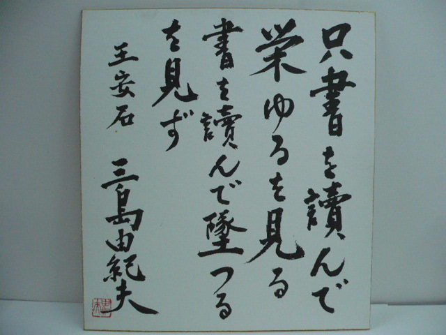 三島由紀夫のサイン色紙 - サイン