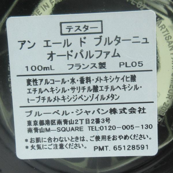 ラルチザン パフューム アン エール ド ブルターニュ オードパルファム