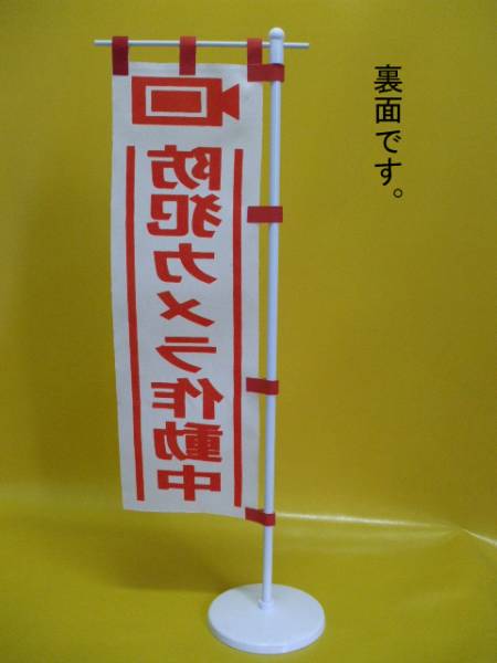 ミニのぼり旗「防犯カメラ作動中」 屋外可_画像3