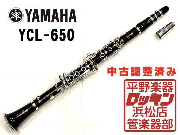 超安い品質 YAMAHA YCL-650【調整済み】122*** B♭クラリネット