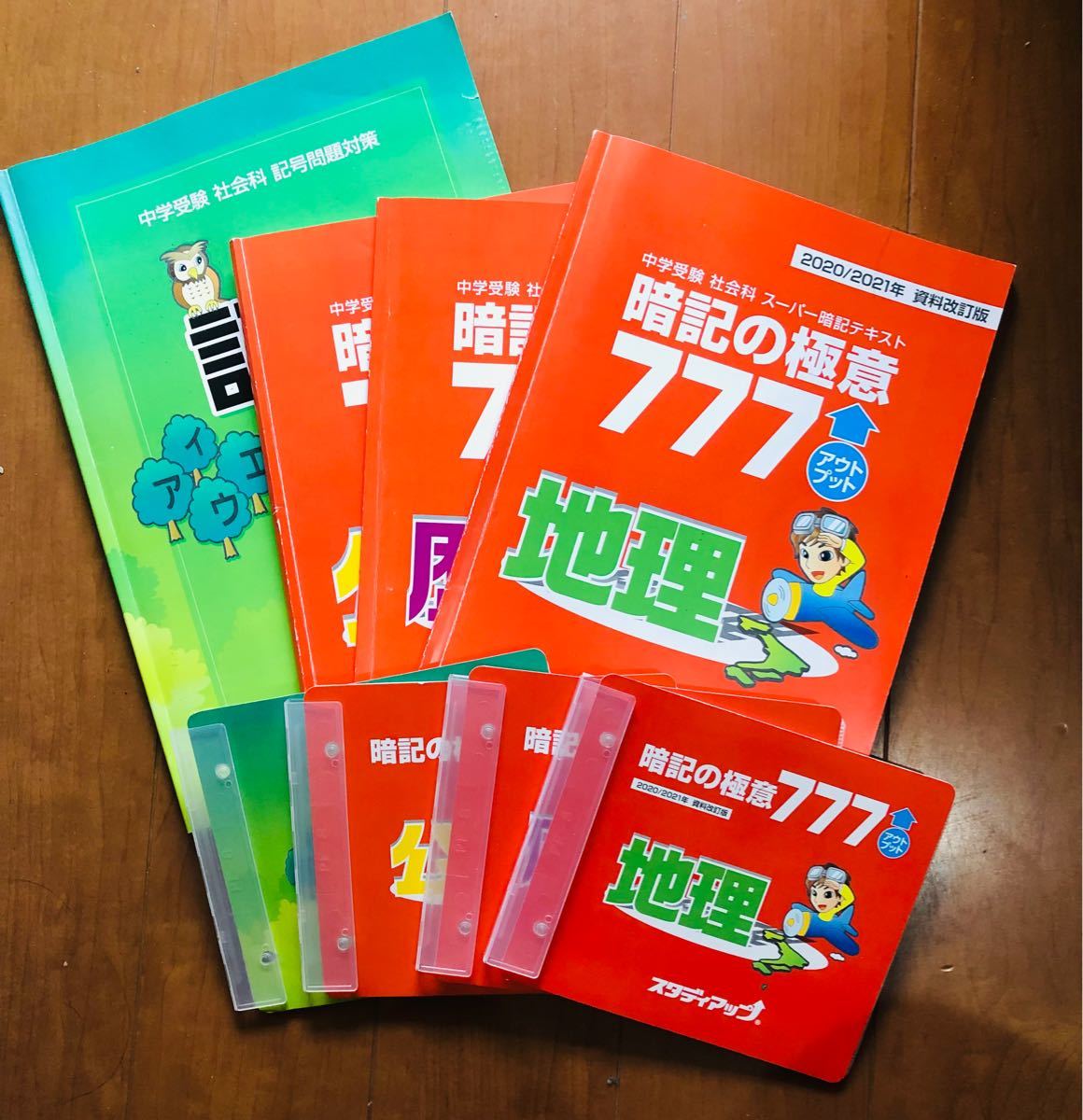 中学受験社会暗記の極意 777 アウトプット歴史、公民、地理-