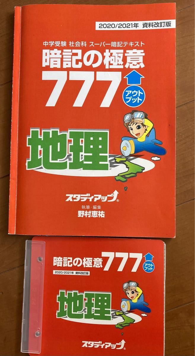 スタディアップ 暗記の極意 地理・歴史・公民 アウトプット 記号の