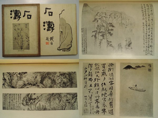 誠実】 石濤 日本所蔵書画/山水画冊,黄山八景,梅花図巻など26点 大正15