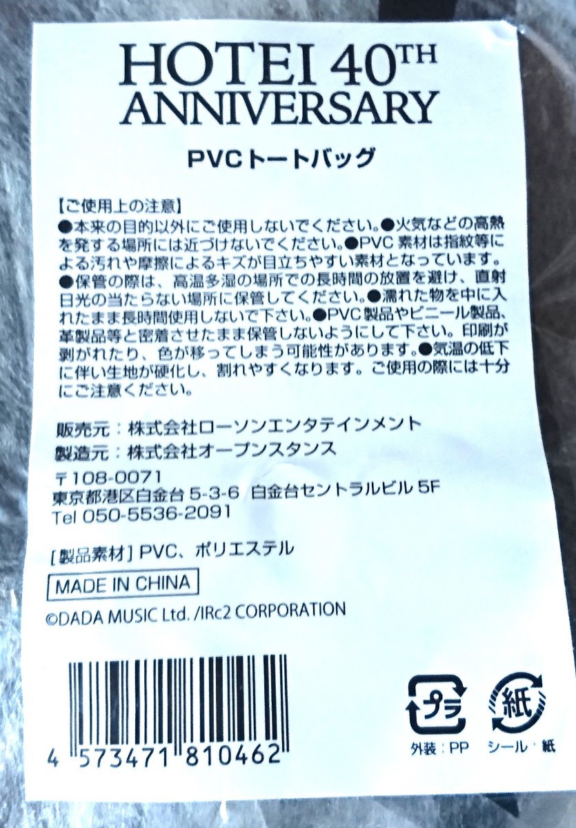 【会場限定】布袋寅泰 40周年記念展 HOTEI museum販売 PVCトートバッグ