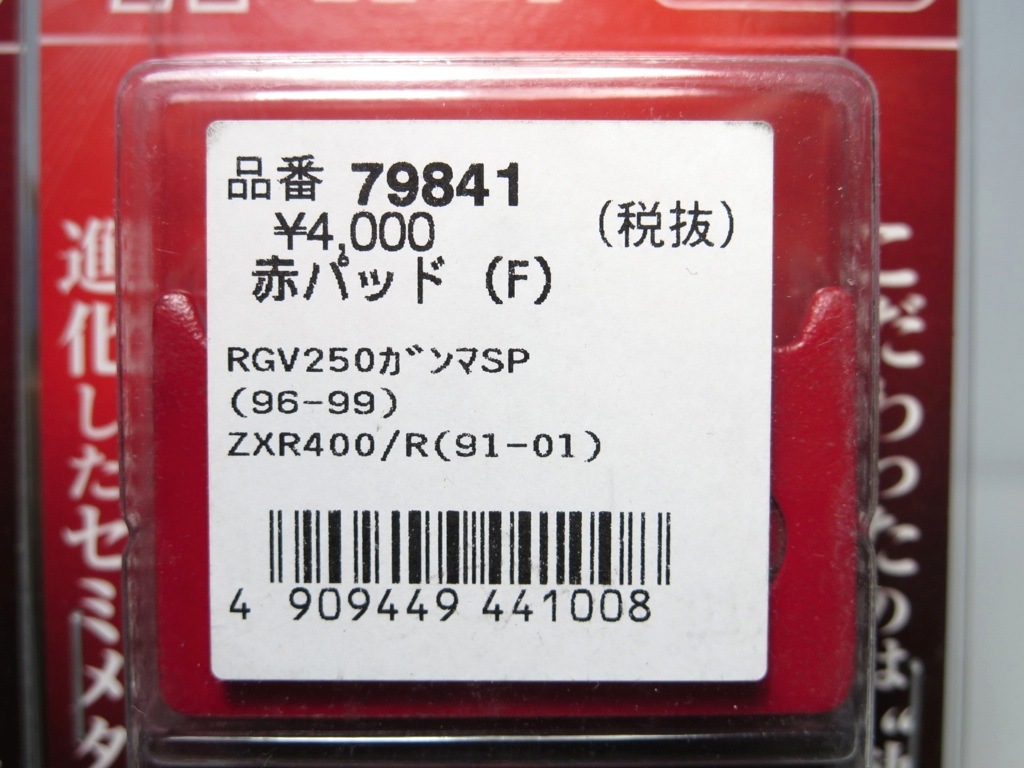 《展示品》RGV250ガンマSP ZXR400/R 赤パッド フロント用２セット（デイトナ 79841）_画像3