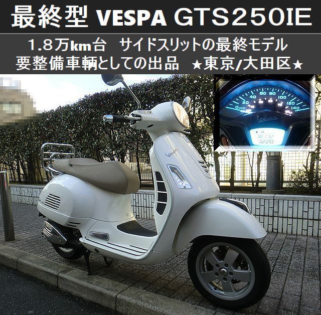 ★ベスパ GTS250IE 最終モデル 1.8万km台 要整備★東京/大田区【下取OK】