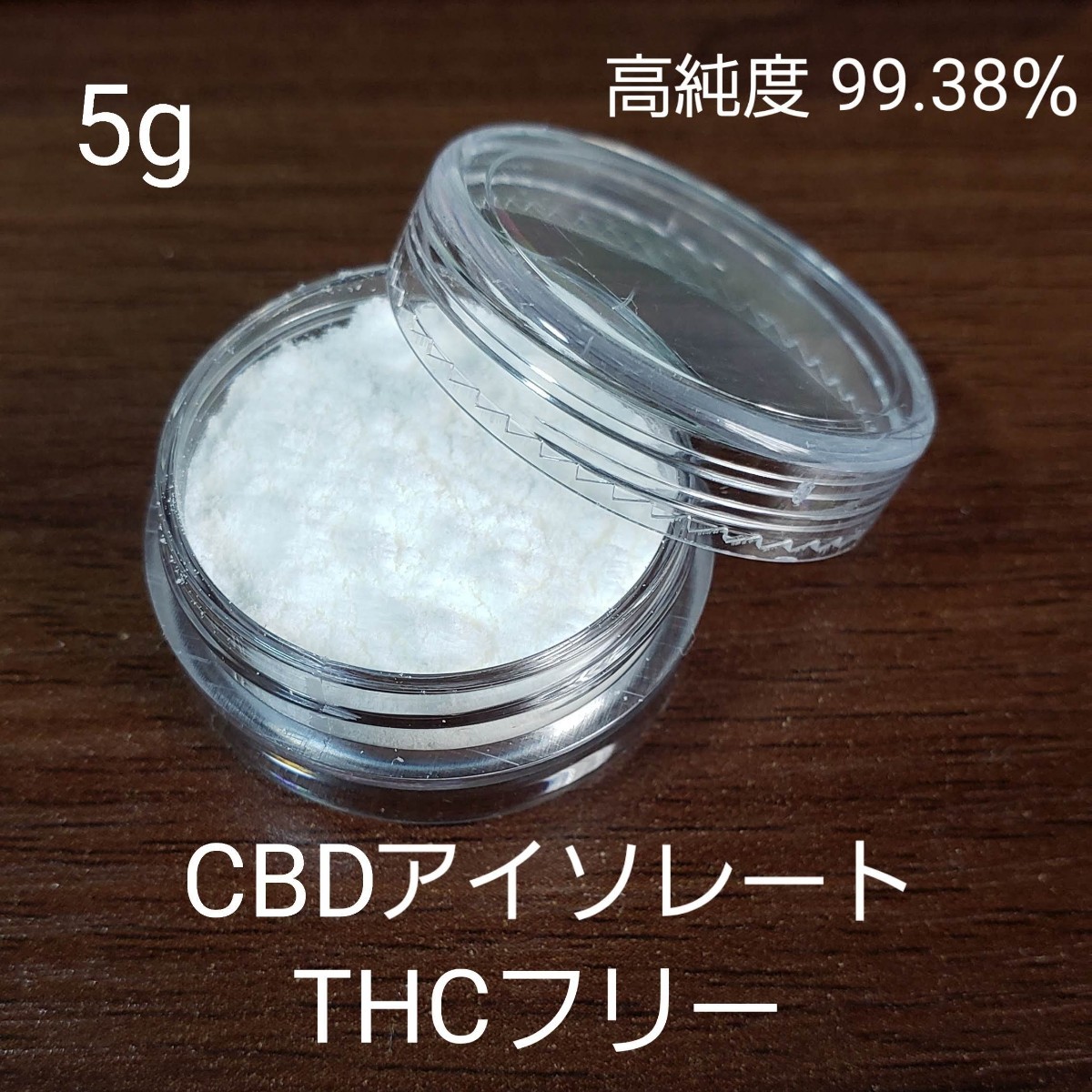 CBD アイソレート 原料 500g 1gあたり600円