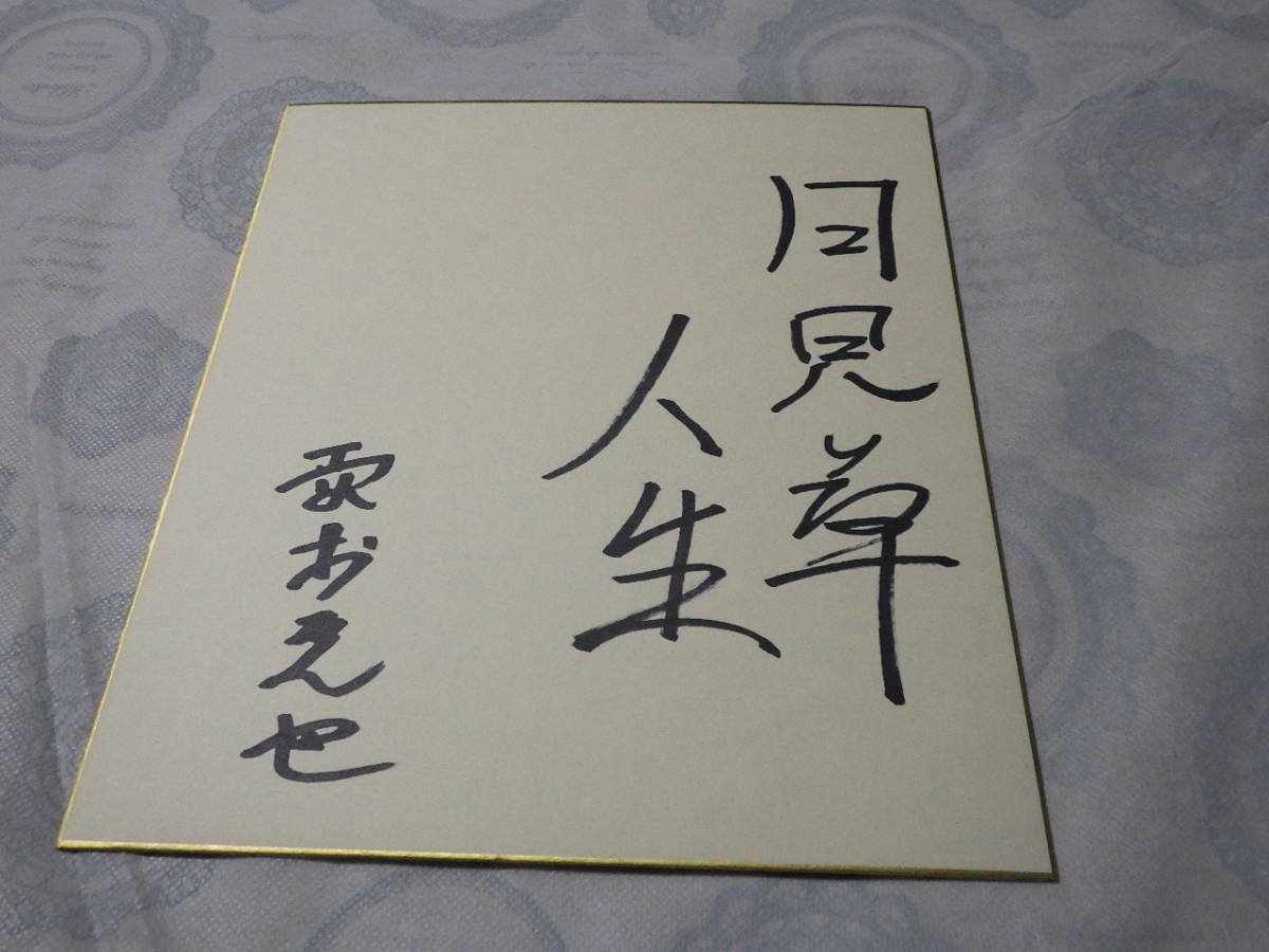 Yahoo!オークション - 野村克也監督 直筆サイン色紙 2枚セット Yahoo!オークション - 野村克也監督 直筆サイン色紙 2枚セット