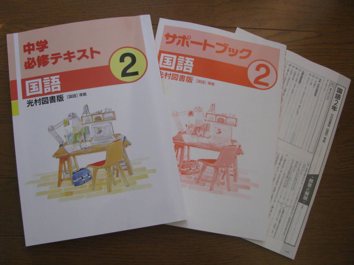 塾教材 中2国語 中学必修テキスト 21年度 光村図書版 別冊サポートブック 別冊解答解説 文理 品 中学校 売買されたオークション情報 Yahooの商品情報をアーカイブ公開 オークファン Aucfan Com 塾教材 中2国語 中学必修テキスト 21年度 光村図書版 別冊サポートブック 別冊解答解説 文理 品 中学校 売買されたオークション情報 Yahooの商品情報をアーカイブ公開 オークファン Aucfan Com