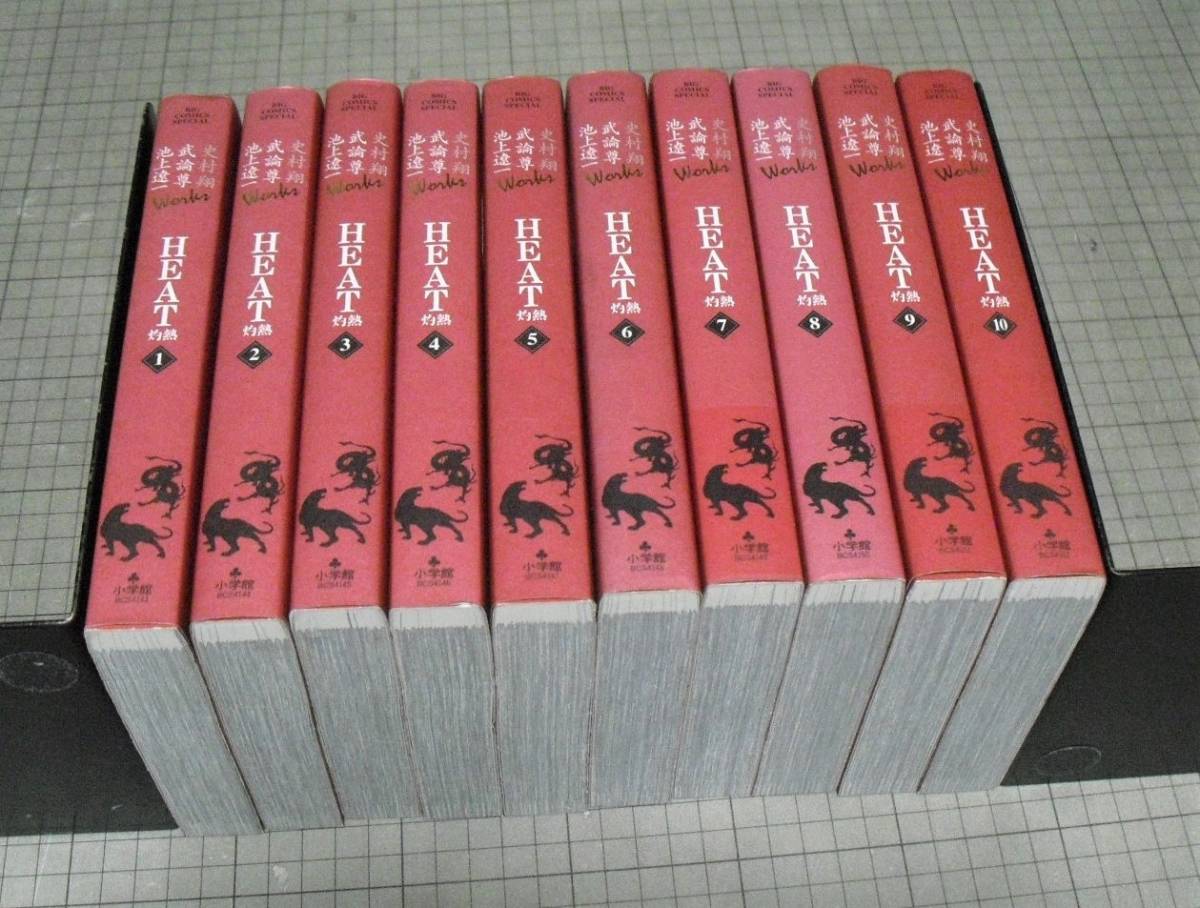 Heat 灼熱 Works 全10巻 池上遼一 武論尊 史村翔 画像 ビッグコミックススペシャル 全巻セット ヒート 全巻セット 売買されたオークション情報 Yahooの商品情報をアーカイブ公開 オークファン Aucfan Com