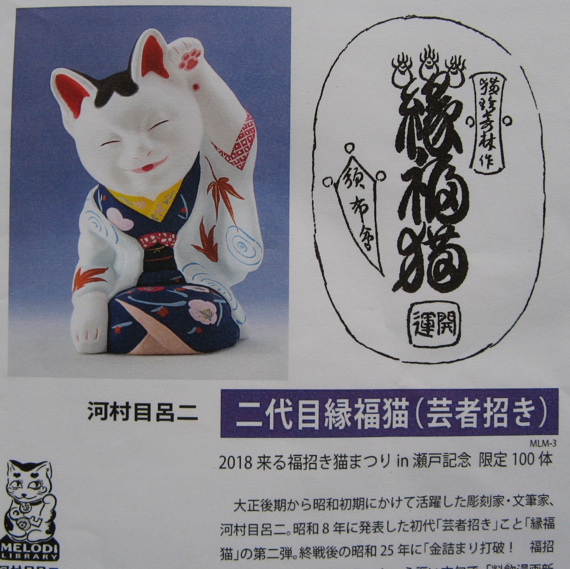 復刻限定品!河村目呂二「二代目縁福猫」(招き猫、芸者招き、芸者 復刻限定品!河村目呂二「二代目縁福猫」(招き猫、芸者招き、芸者