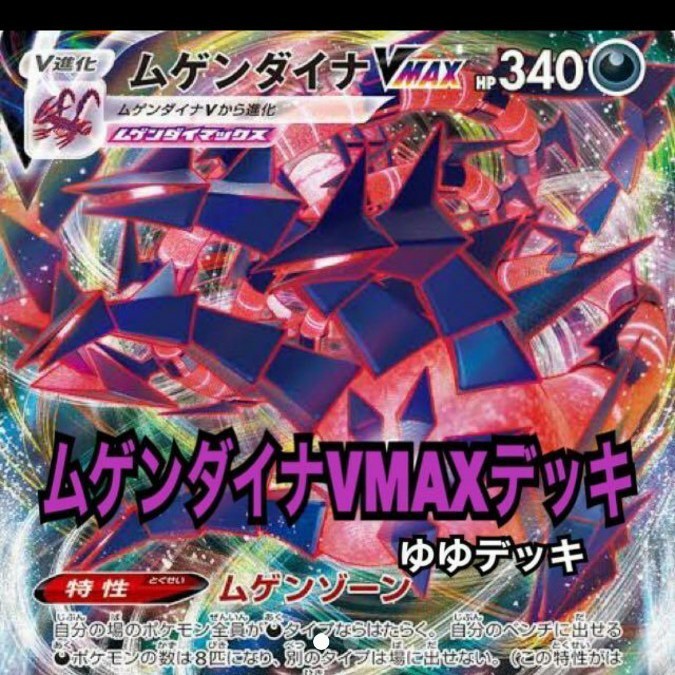 大特価!構築済み ムゲンダイナVMAXデッキ 1