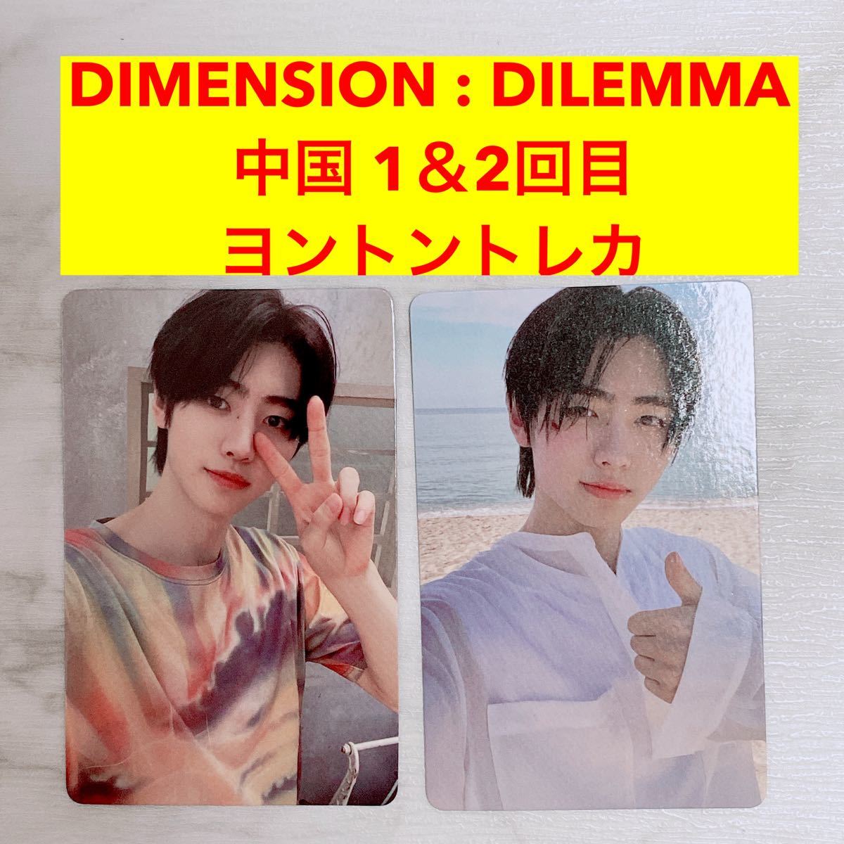 ENHYPENソンフン DIMENSION DILEMMA 中国 ヨントントレカ 1回目＋2回目