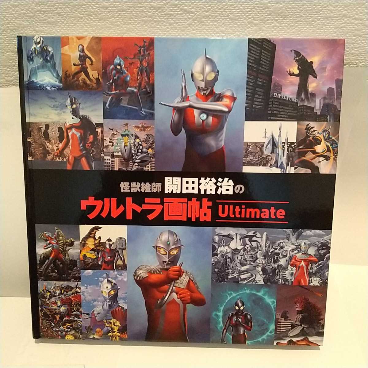 怪獣絵師 開田裕治のウルトラ画帖 Ultimate サイン入 怪獣絵師 開田裕治の ウルトラ画帖 ultimate サイン入り クリア