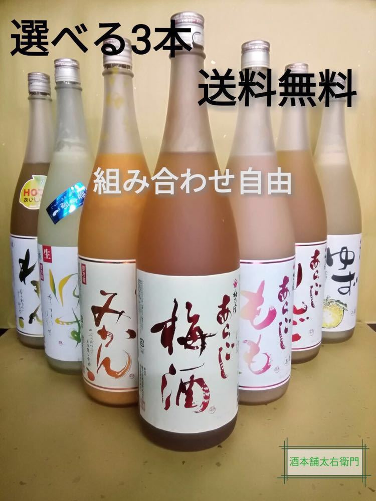 送料無料 梅乃宿の人気のシリーズ あらごし梅酒 あらごしもも あらごし