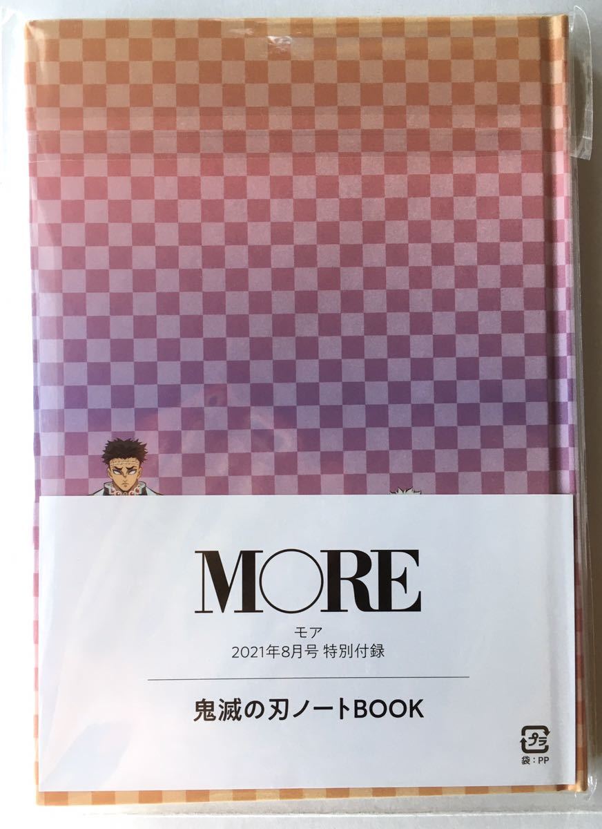 【MORE モア 2021年8月号付録】鬼滅の刃 MORE特製ノートBOOK 128P（未開封品）