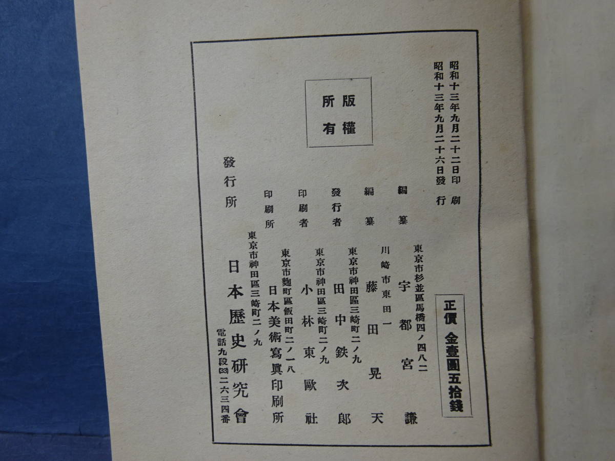 （５）古書「義は君臣　情は父子」　昭和１３年９月２６日初版　発行所　日本歴史研究会　検；天皇陛下明治天皇昭和天皇家皇室伊勢神宮_画像10